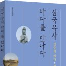 [산지니] 삼국유사, 바다를 만나다(개정판) 이미지