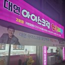대연아이스크림할인매장 | [블챌]논산 연무대"대연 아이스크림 할인매장"