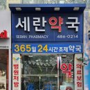 세란약국 네이버블로그