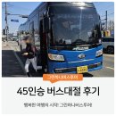 관광버스대여 45인승 순창 4박 5일
