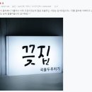 끚집 | [마이캘리 LED 아크릴 큐브간판] 센스있는 식당은 마이캘리 간판을 선택하죠