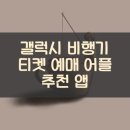 행운모텔 | 갤럭시 비행기 티켓 예매 어플 추천 앱
