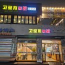 고로치통닭 - 수원시 영통구 법조로149번길 136 | 고로치통닭