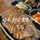 하남성심병원 | 광주 산정동 맛집 통족&#34; 광주 하남에서 추천하는 족발 맛집