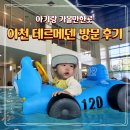 패밀리파크 물놀이시설(수영장) | 경기도 아가랑 갈만한곳 이천 테르메덴 워터파크 수영장 준비물 카라반 이용 후기