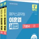 2025 해커스공무원 이훈엽 세법 기본서(전2권),이훈엽,해커스공무원 이미지