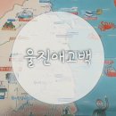 울진금강송우체국 | 울진여행 꿀팁. 특산품 선물받는 울진애고백