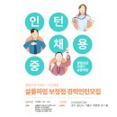 미용아카데미로 통한 체계적으로 함께 성장할 인턴모집합니다. 이미지