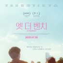 엣더나나 | 영화 <엣 더 벤치> 후기.