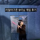 아아노래연습장 | 인천이색데이트 추천⚾ 인천스크린야구 리얼야구존 인천주안점