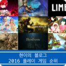 현이의 블로그 2016 플레이 게임 순위