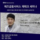 송사무장님과 함께하는 2018 AZ금융 강연회 체험 후기!!! 이미지