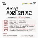 [모집] 2025년 이웃과 함께하는 귀농귀촌 동아리 모집 공고 이미지