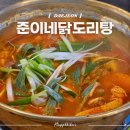 준이네닭도리탕