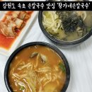 강원도 속초 손칼국수 현지인 맛집 황가네손칼국수