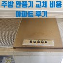 아파트 | 주방 환풍기 교체 비용 아파트 후기