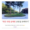 4460 | [대전 유성] 15인 대가족 이용 가능한 숙소 ‘국립...함께 식당,도서관 후기도👍 대전 대인원 숙소 강추