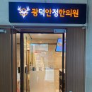 부산 하단 광덕안정한의원 추천 약침 + 추나 치료 솔직 후기