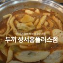 두끼성서홈플러스점 | 대구 떡볶이 무한리필 맛집 찾는다면 두끼 대구성서홈플러스점