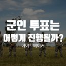 강원도선거관리위원회 | 군인 투표는 어떻게 진행할까?