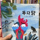 [서평후기] 푸다닭