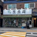 금호모소리 | [서울-성동구] 금호동 돼지특수부위맛집! '금호 모소리' 찐 추천 후기