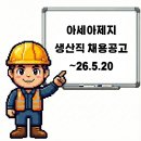 세종 아세아제지 생산직 (생산, 폐수담당) 채용공고 ~26.5.20