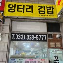 엉터리김밥 | 상동역 점심 맛집 : 엉터리김밥 후기