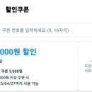 [쿠팡이츠] 3천원 할인 쿠폰 들어왔나보슈 이미지