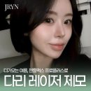 칠성동피부과 다리레이저제모 젠틀맥스프로플러스후기로 확인하기 — 제이린의원 대구