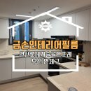양산롯데캐슬골드센트 | 부산 연제 인테리어필름으로 주방 비틀어준 롯데캐슬골드포레