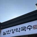 남한강 | 백반기행 맛집 내돈내산 솔직후기, 『남한강막국수 중앙탑본점』