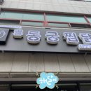 동궁찜닭화봉점