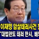 이재명 테러사건 전면 재조사 요구...&#34;대법원도 테러 판시, 배후와 실체 밝힐 것&#34; 이미지