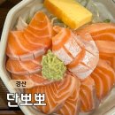 임당역 5번출구 | 경산 임당역 맛집 단뽀뽀 연어정식