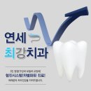 연세믿음치과 이미지