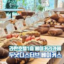 포항 라한호텔 맛집 영일대 베이커리카페 두낫디스터브 베이커스