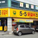 5.5닭갈비북항점 이미지