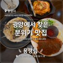 파리바게뜨 광양읍점 | 광양읍맛집 용강리맛집 찾는다면? 분위기 좋은 양식 레스토랑 용강림 솔직후기