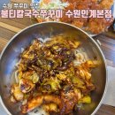 수원-1036 | 수원 인계동 맛집 | 불향 가득한 한 끼, 불티칼국수쭈꾸미 수원인계본점 솔직후기
