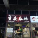 본토의 맛이 느껴지는 인계동 맛집 중경삼림 후기(마파두부, 토마토 계란덮밥, 충유반면)