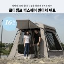 빅인스퀘어 | [22만 원대] 높은 천장과 완벽한 방수, 로티캠프 빅스퀘어 원터치 텐트 16%할인 후기