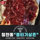 먹서방생고기 | [내돈내산]인천 부평 청천동 뭉티기맛집. 뭉티기삼촌 청천본점 한우뭉티기 오드레기볶음 후기