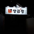 칠성양곱창 이미지