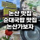 [논산 순대국밥 맛집] 육군훈련소 맛집 / 연무 / 논산가보자