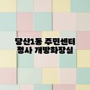 당산1동 주민센터 내 | 당산1동 주민센터 청사 개방화장실