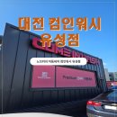 컴인워시 대전유성점 | 노브러쉬쉬 자동세차 컴인워시 유성점 세차 후기