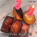 지엘어린이집 | [아산카페] 구움과자맛집 아산탕정답례품으로 구매하기좋은 제과상점 탕정점