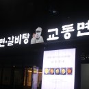 교동면옥 다사점 이미지