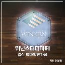 일산 백마학원가 위넌 스터디 까페 이용 후기
